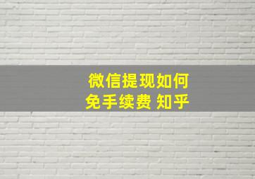 微信提现如何免手续费 知乎